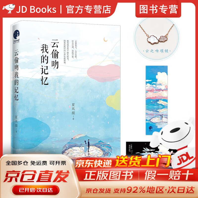 【全新现货，京东速发】云偷吻我的记忆（侯明昊、庄达菲、周翊然、马思超温暖推荐；知名~~书作家夏风颜悬疑爱情燃情之作）
