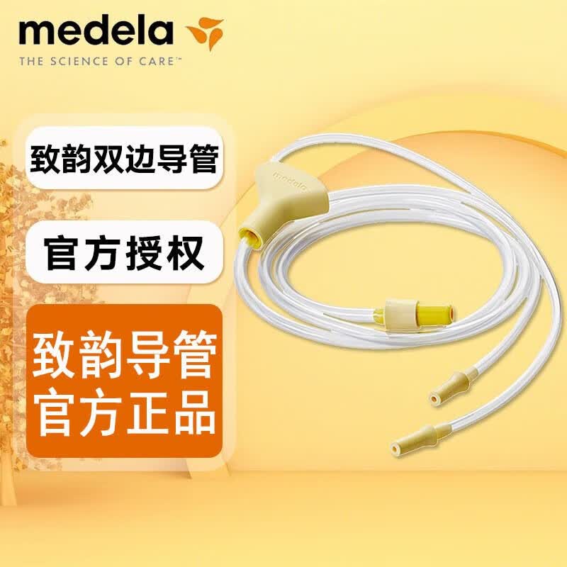 美德乐Medela 丝韵舒悦版吸乳器导管配件 丝韵舒悦版导管畅韵吸奶器导管 致韵导管