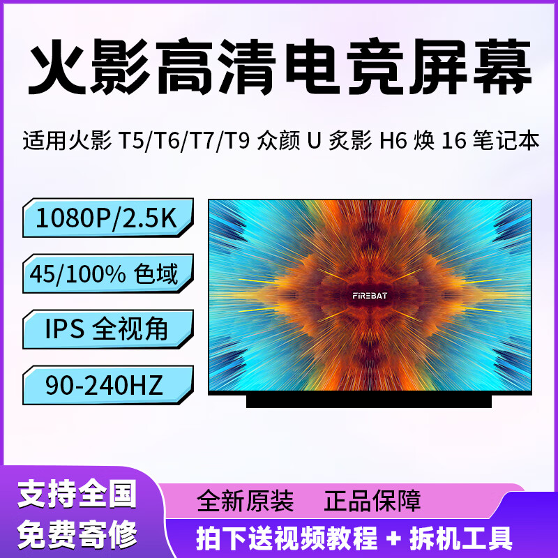 火影T5A/T6A/T6K/T7A/T9炙影H6AD焕16 Air众颜U4/U5/U6笔记本屏幕 火影T5A/Pro 1920*1080 45%NTSC色域 144HZ
