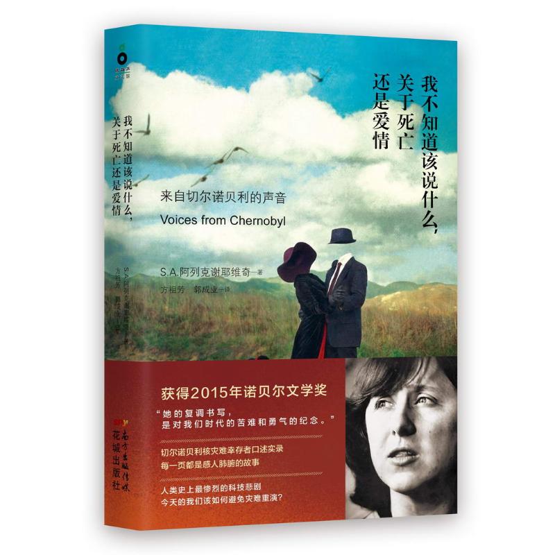 我不知道该说什么,关于死亡还是爱情 斯韦特兰娜·亚历山德罗夫娜·阿列克谢耶维奇 诺贝尔文学