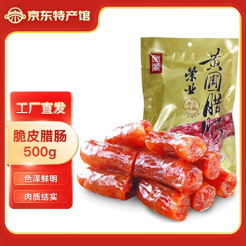荣业 广式腊肠 脆皮腊肠500g 中山黄圃腊味