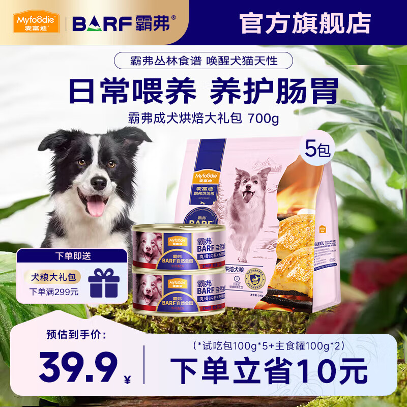 麦富迪 狗粮 barf霸弗全价低温烘焙狗粮成犬幼犬通用生骨肉营养高蛋白 成犬烘焙大礼包（700g）