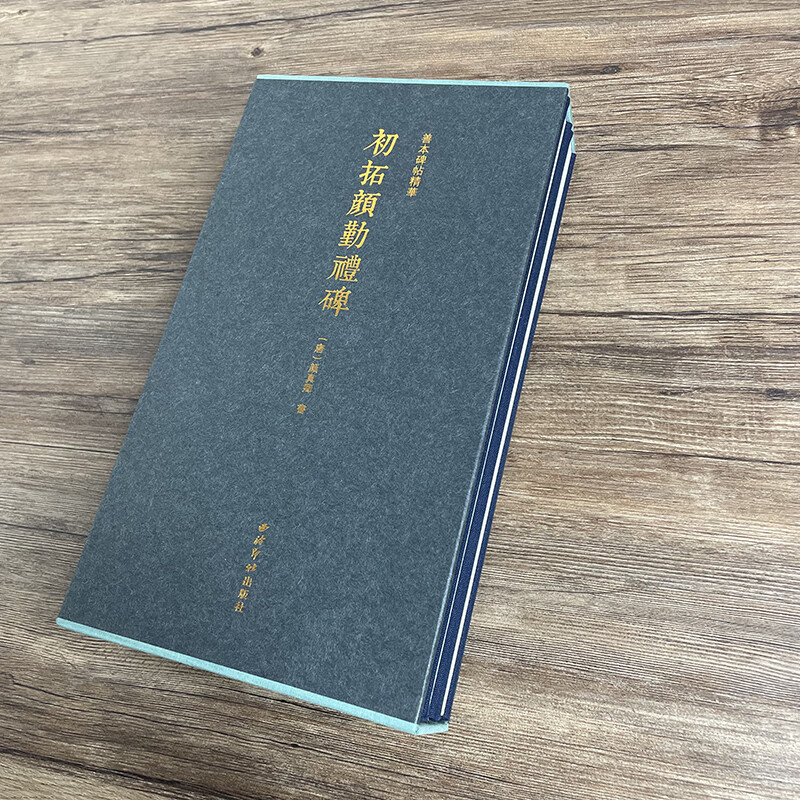 【旗舰正版】初拓颜勤礼碑上下两册 善本碑帖精华 经折装帧高清碑帖原大原色影印 楷书毛笔书法字帖临摹入门范本收藏鉴赏 西泠印社