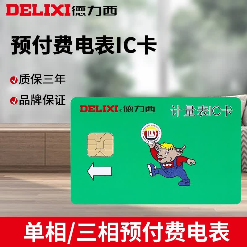 预付费电表专用ic卡 充值电表卡插卡电表