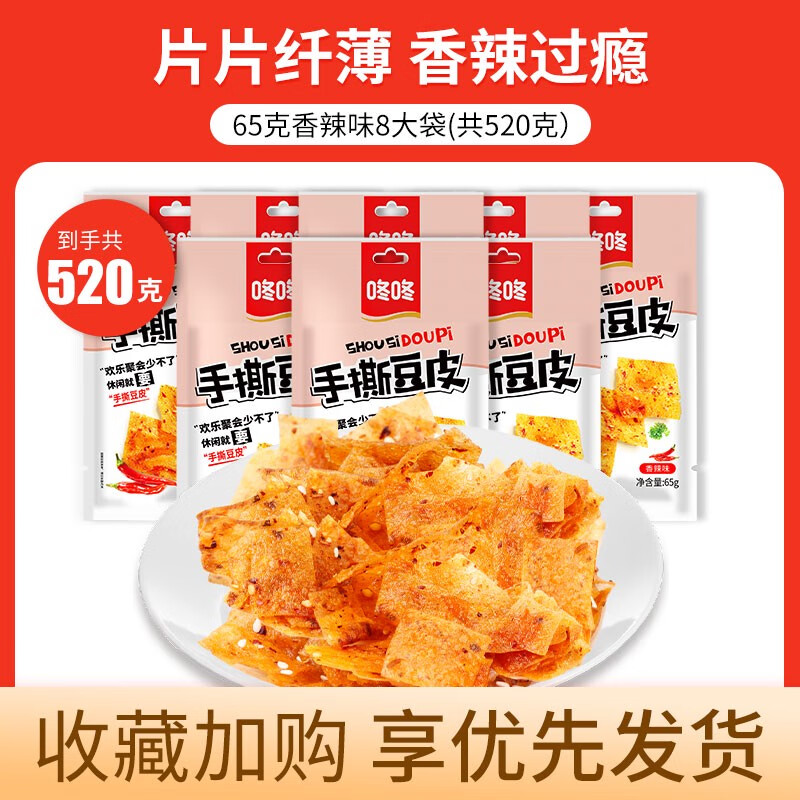 咚咚tvb識貨專(zhuān)屬手撕豆皮辣條兒時(shí)懷舊零食解饞休閑小吃DR 手撕豆皮65克*8大袋