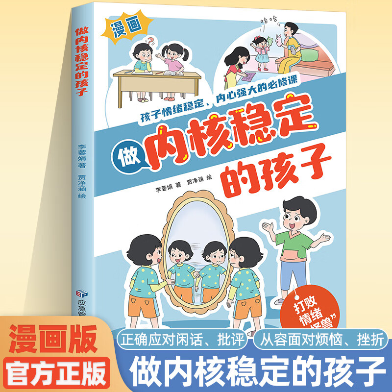 新华正版漫画做内核稳定的孩子 李荣娟 情绪稳定内心强大的必修课家庭教育书 让孩子变得轻松高效培养自主学习力 自主学习力