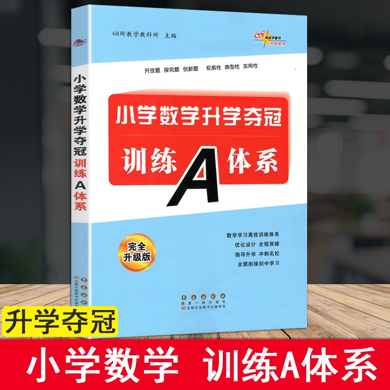 小升初升学夺冠知识大集结+训练A体系 小学数学升学夺冠训练A体系