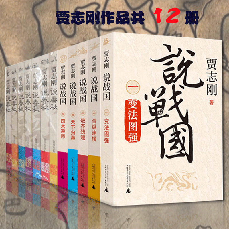 12册 贾志刚说春秋1-7+说战国1-5 中国古代史通俗读物 齐楚崛起+秦晋恩怨+晋楚争雄+天下归秦