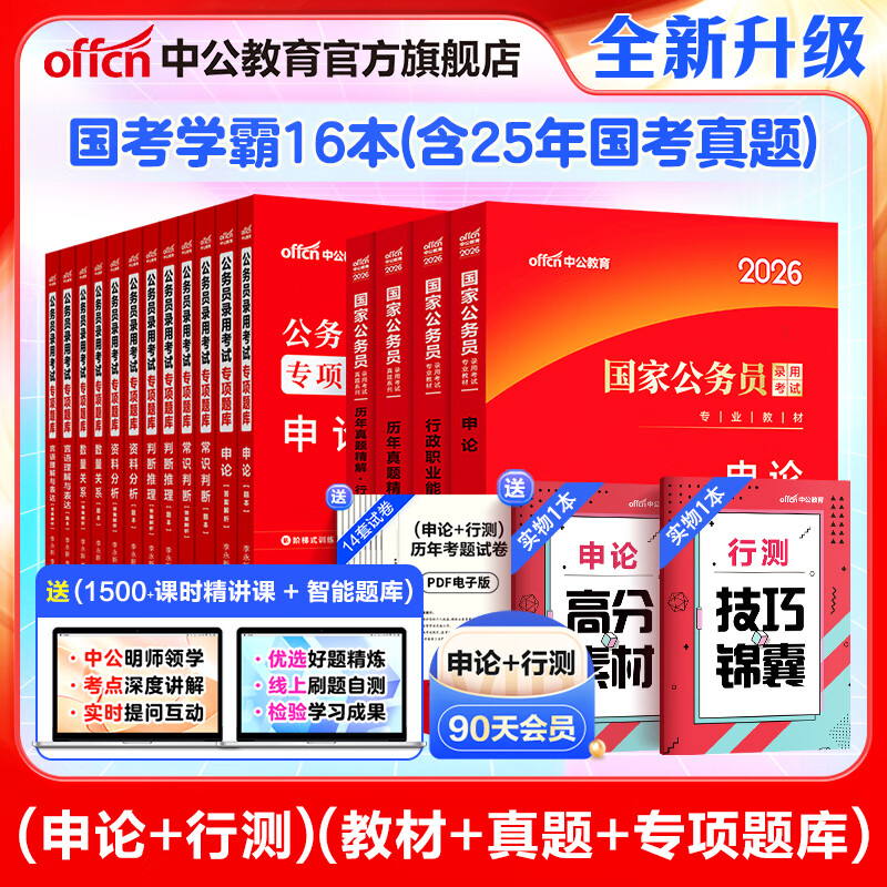 中公教育公考国家公务员考试教材2026国考真题用书省考公务员考试教材：申论+行测（教材+历年真题试卷）+行测申论专项题库 共16本 国省考公务员考试教材2025 国考学霸 2026（教材+真题）+专项