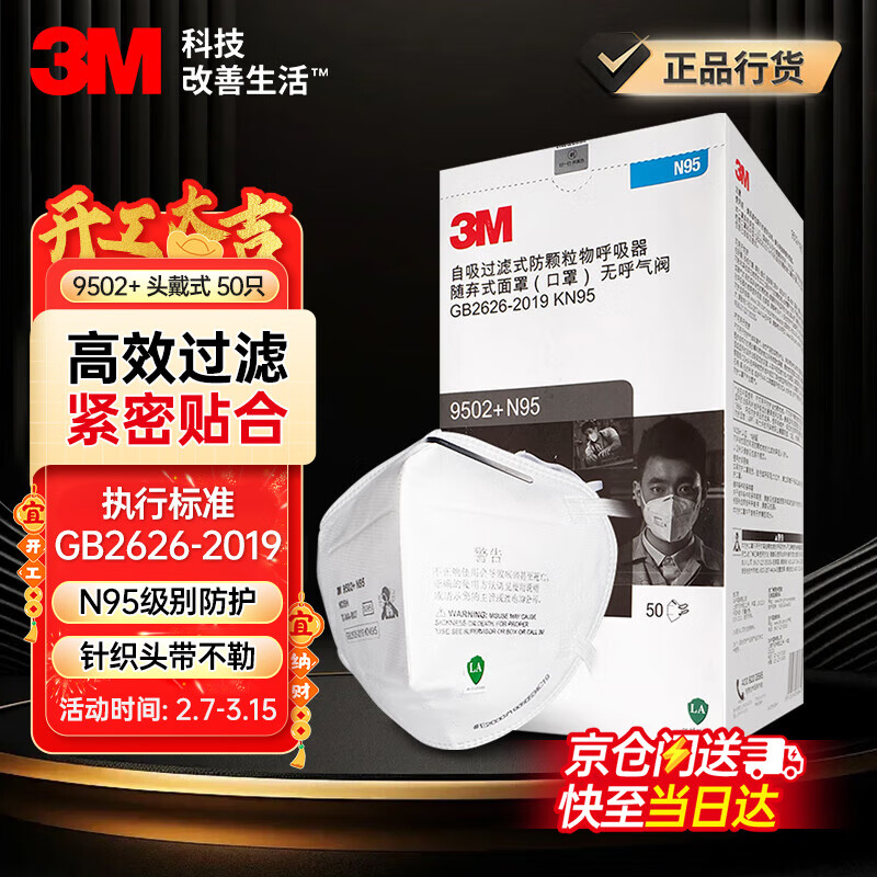 3m口罩n95口罩防塵 防甲流飛沫防霧霾防PM2.5防工業(yè)粉塵顆粒物花粉頭戴式 9502+ 50只雙片盒裝