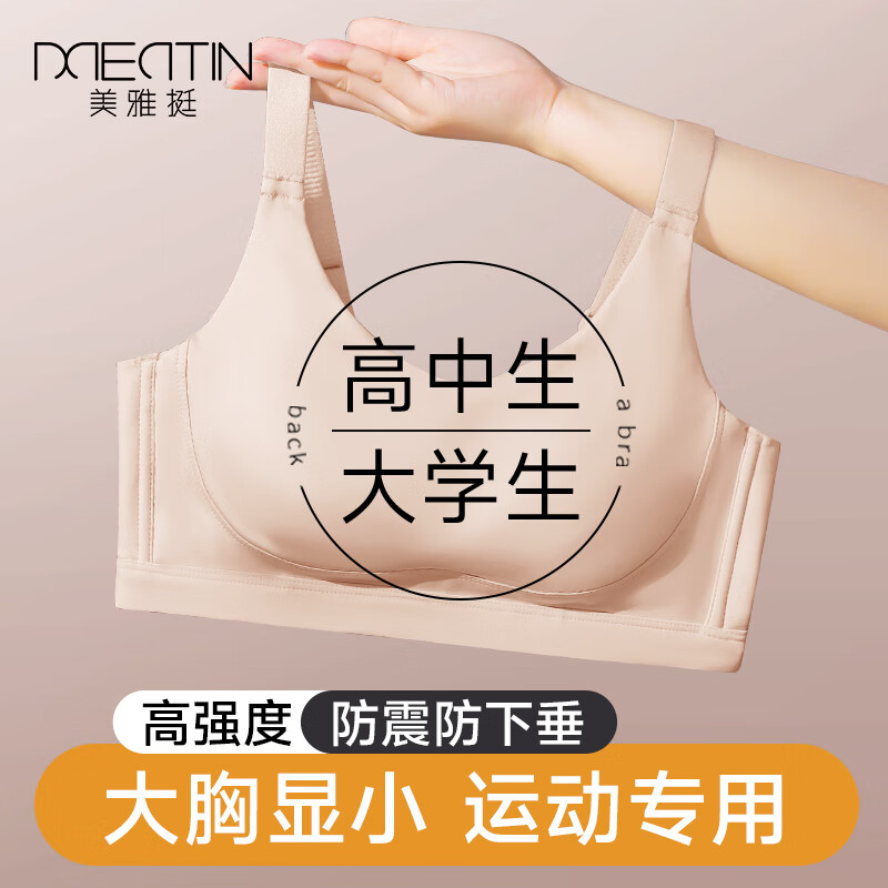 美·雅·挺高中生内衣女大学生大胸显小无钢圈夏薄款运动防震无痕少女文胸罩 肤色 【运动不震】肤色 XL (120-135斤)