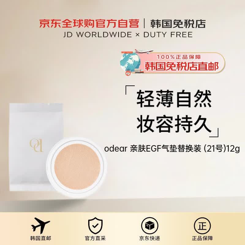odear【韩国直邮】#21号亲肤EGF气垫替换装12g送礼男女礼物送礼男女