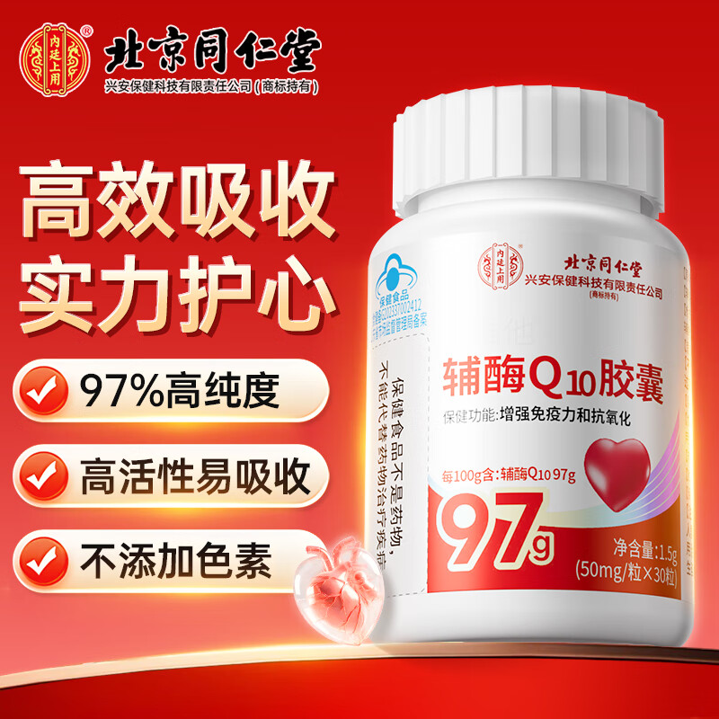 同仁堂辅酶q10软胶囊 辅酶q10增强免疫力高含量成人中老年抗氧化保健品 【97%高含量】30粒/瓶