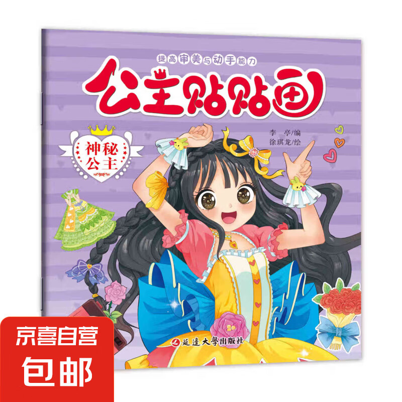 公主贴贴画全20册 提高孩子审美的启蒙贴纸书 漂亮公主换装贴纸书 幼儿园宝宝0-3-6岁 【随机一本】公主贴贴画