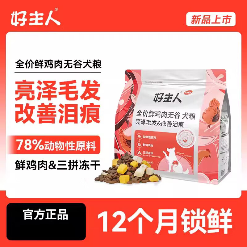 好主人（CARE）金裝優(yōu)護系列鮮肉無谷狗糧小型犬幼成犬美毛去淚痕1.5kg七夕 【買1送1 共6斤】亮澤毛發(fā)&改善 3kg 【到手2包】