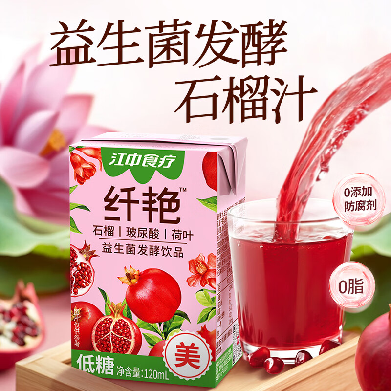 江中食疗纤艳益生菌发酵石榴汁120ml*4盒 富含维C玻尿酸无添加果汁饮料