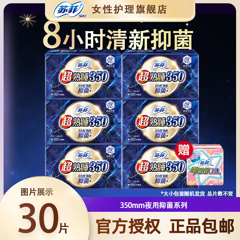 苏菲卫生巾 超熟睡清新抑菌Ag+银离子柔棉夜用量多防漏姨妈巾 350mm抑菌30片（送1包护垫）
