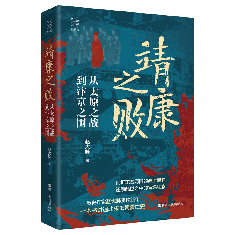 靖康之败(从太原之战到汴京之围)(精)/经纬度