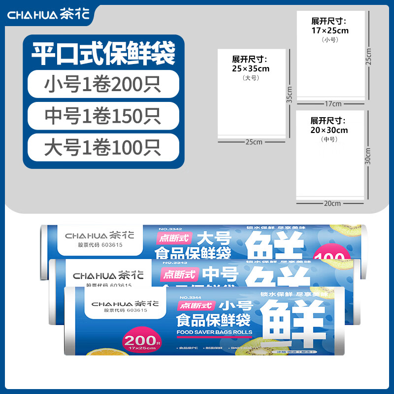 茶花（CHAHUA）茶花保鲜袋加厚点断式密封袋食品袋手撕袋一次性保鲜 大中小共3卷【共450只】