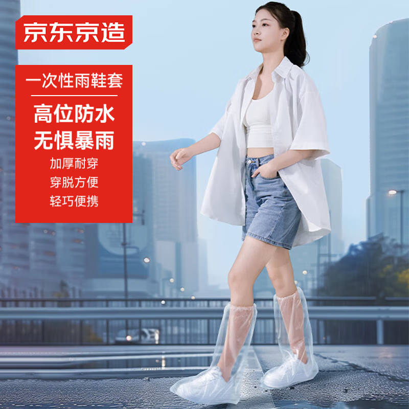 京东京造一次性防雨鞋套 – 长筒塑料鞋套男女通用尺码20只装（仅需¥29.9）