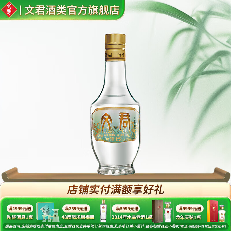 文君酒 白酒 小酒版 45度情怀装 浓香型 剑南春集团宴请送礼 45%vol 125mL 1瓶 单瓶装