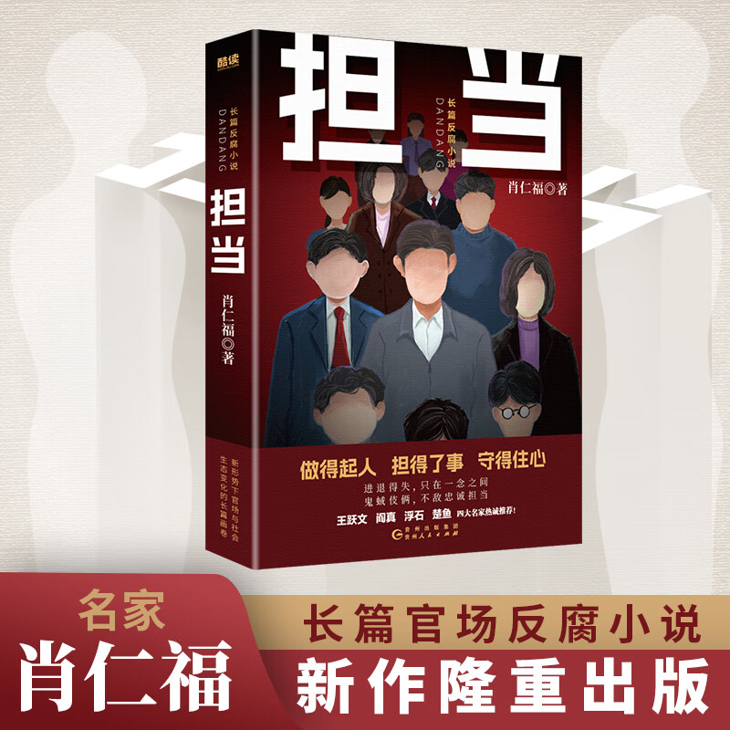 现货】担当 肖仁福 长篇官场反腐小说 王跃文 阎真 浮石 楚鱼 联合 随书附赠肖仁福人生感 担当