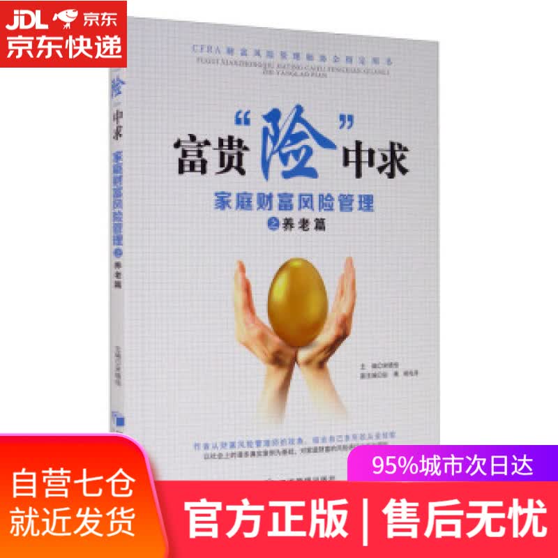 【新华书店】富贵“险”中求—家庭财富风险管理之养老篇 宋晓恒,彭博,柳先涛 编 经济管理出版社