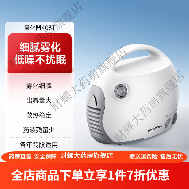 鱼跃（Yuwell）雾化器儿童家用鱼跃 鱼跃雾化器医用雾化机婴儿儿童化痰 【雾化器403T】低噪音速率可调