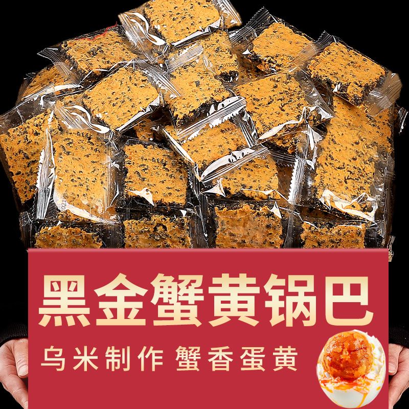 黑金锅巴蟹香蛋黄黑米肉松乌米糯米网红爆款解馋小零食 乌米锅巴 【口味随机】48包