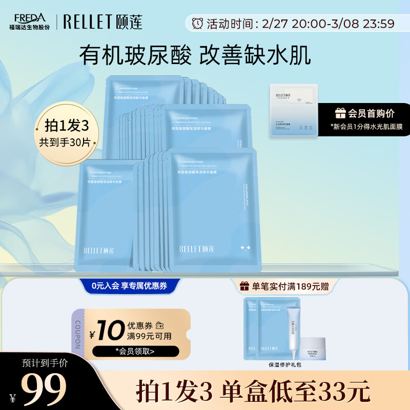 颐莲(RELLET)玻尿酸保湿精华面膜滋润补水保湿 送礼物 10片/盒*3盒