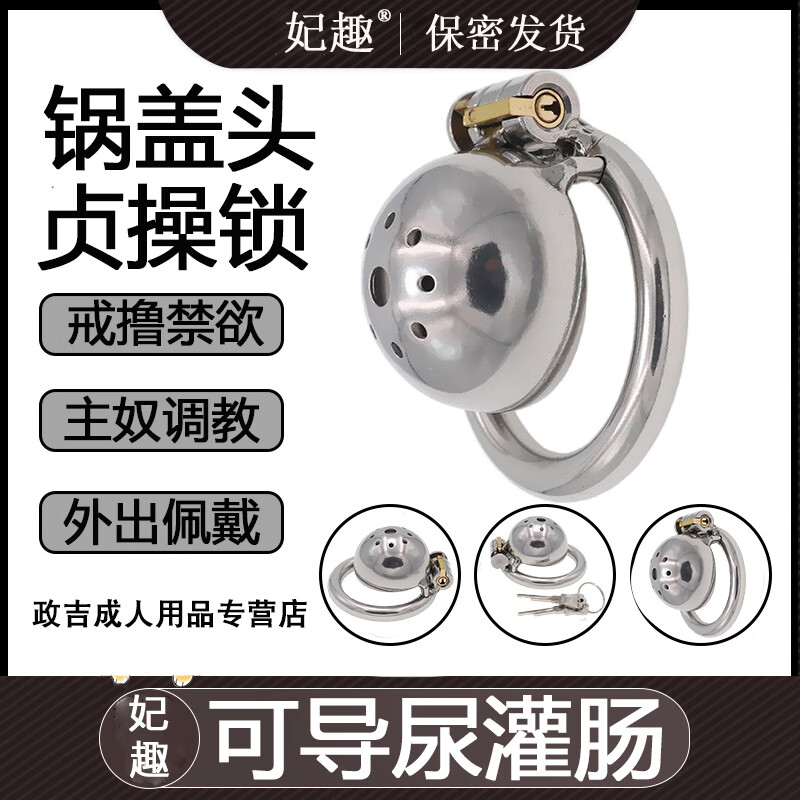 妃趣男用金属贞操锁超小号锅盖cb锁sm惩罚男奴调教长期佩戴鸟笼禁欲器