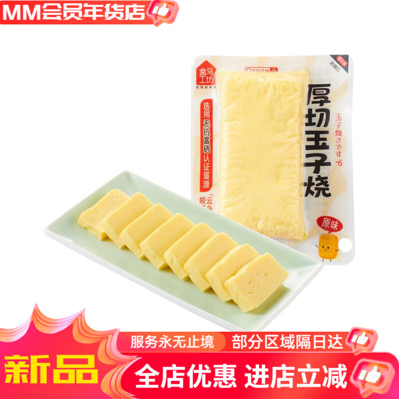 盒马工坊厚切玉子烧(原味)100g冷藏蔗糖冷热双吃嫩香松软年货 厚切玉子烧(原味)100g*1袋