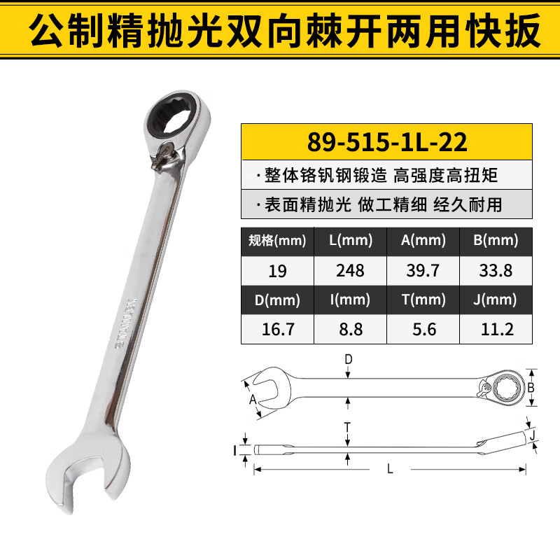 史丹利（STANLEY）双向棘轮梅开两用扳手双头梅花开口扳手大扭力梅呆快扳铬钒钢镜抛 19mm 89-515-1L-22