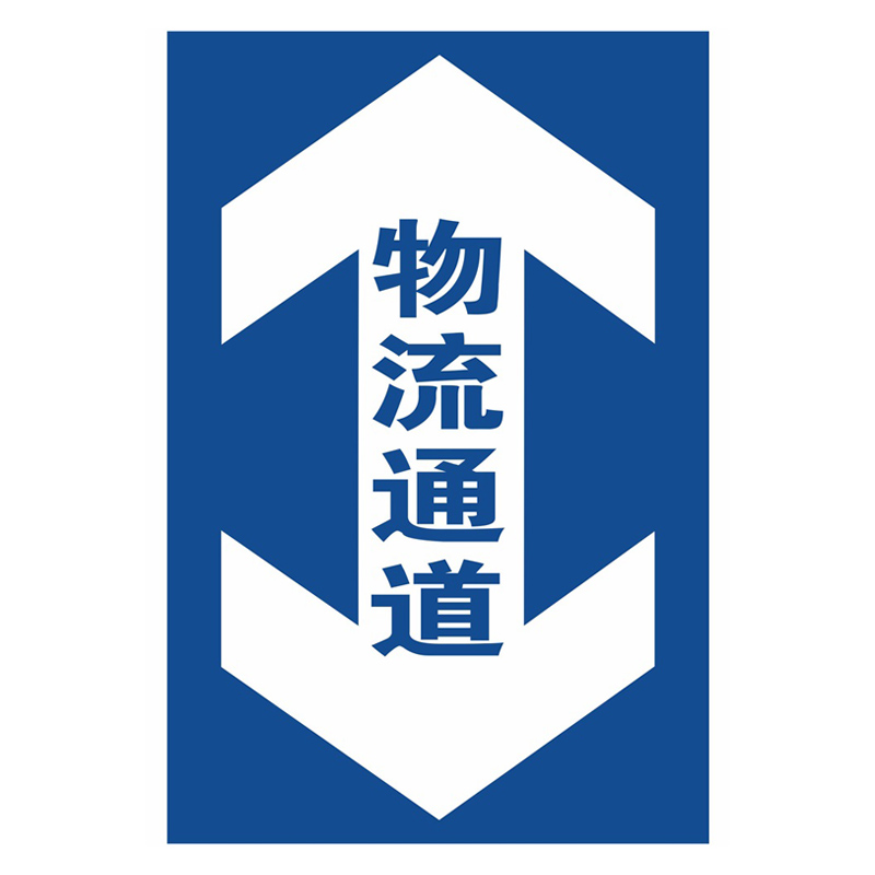 冠峰 物流通道竖 地面指示方向箭头贴防滑耐磨地贴指向箭头gng-622