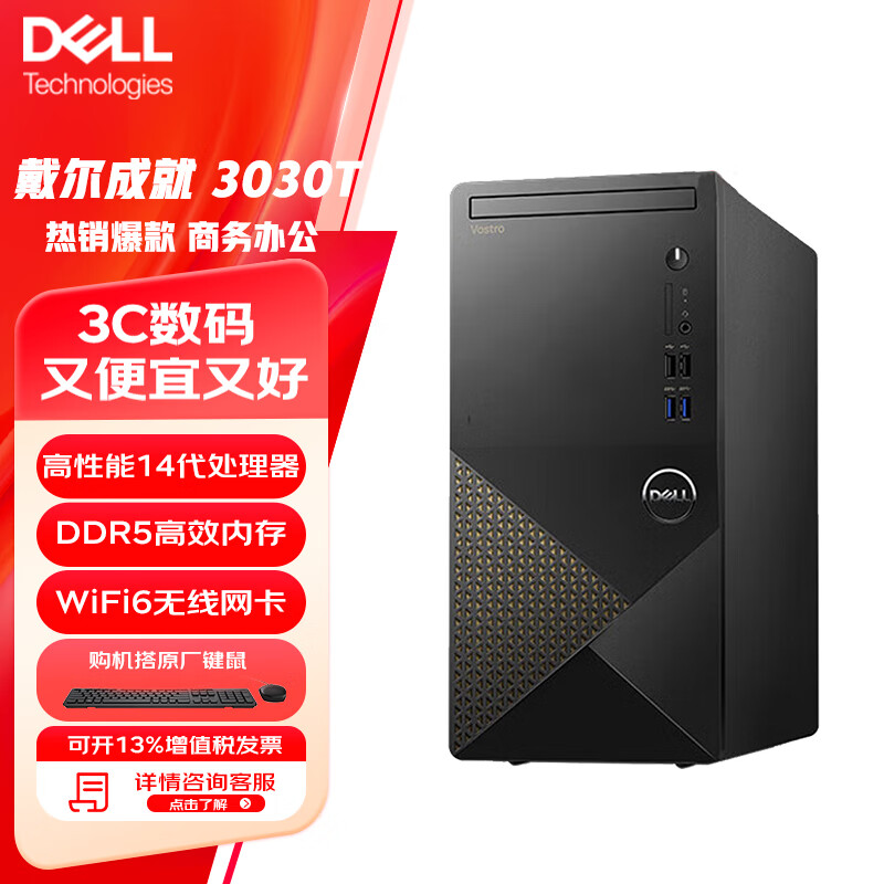 戴尔（DELL）成就3030T 台式机电脑【2024款 14代酷睿】商用办公编程设计主机 RTX3050-8G独显 定制 i5-14400 16G内存 1TB固态