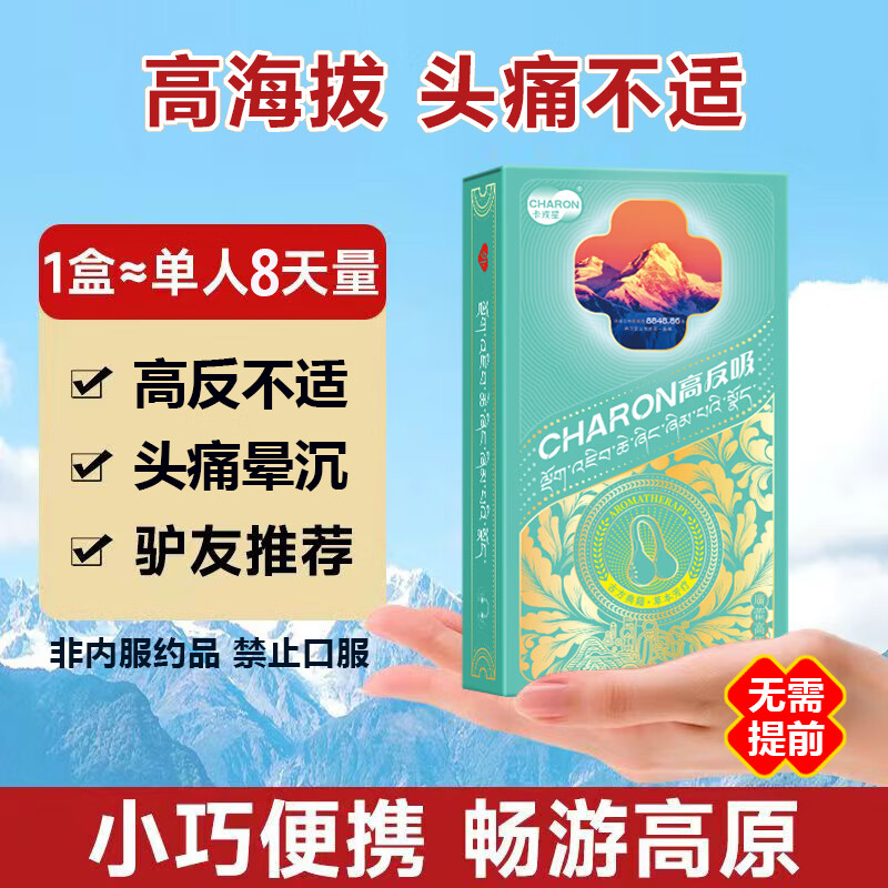 高反吸高原旅行必备神器西藏新疆旅游抗高反药房同款高反隐形鼻夹 缓解高反【6岁以上可用】 高反吸一盒【8枚】云南西藏