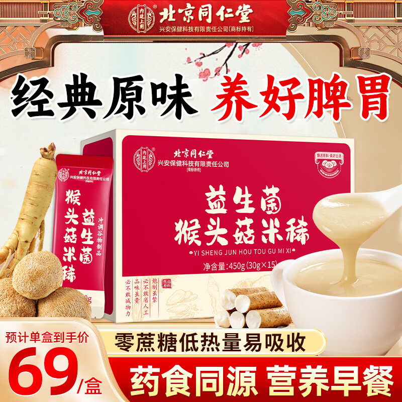 同仁堂猴姑米稀養(yǎng)胃米糊15天早餐益生菌八珍粉流食中老年人營養(yǎng)品450g