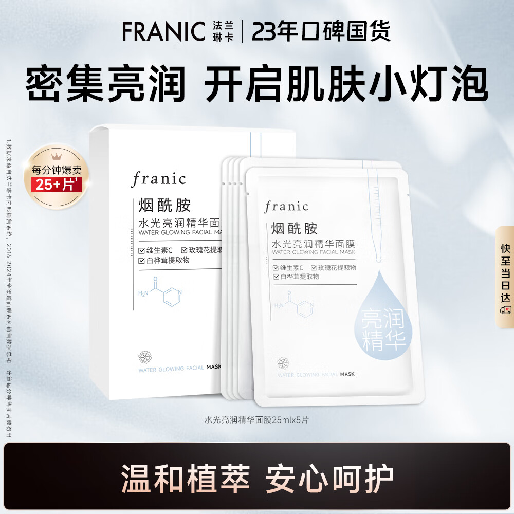 法兰琳卡水光亮润精华烟酰胺保湿面膜25ml*5片补水提亮肤色男女面部护肤品