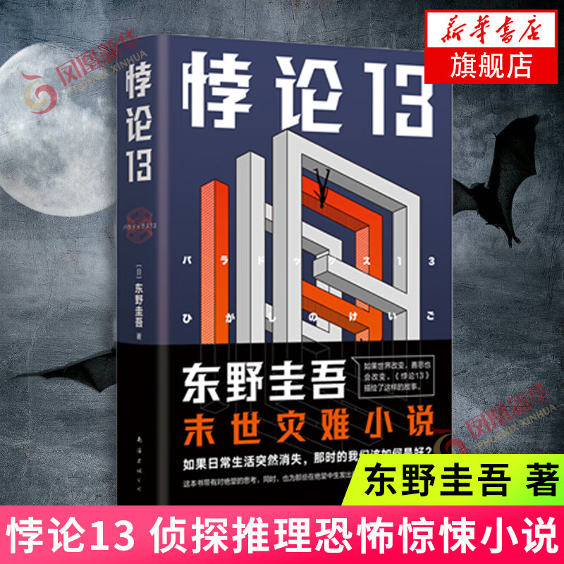 悖论13 精装 东野圭吾 著 南海出版公司 侦探推理恐怖惊悚小说