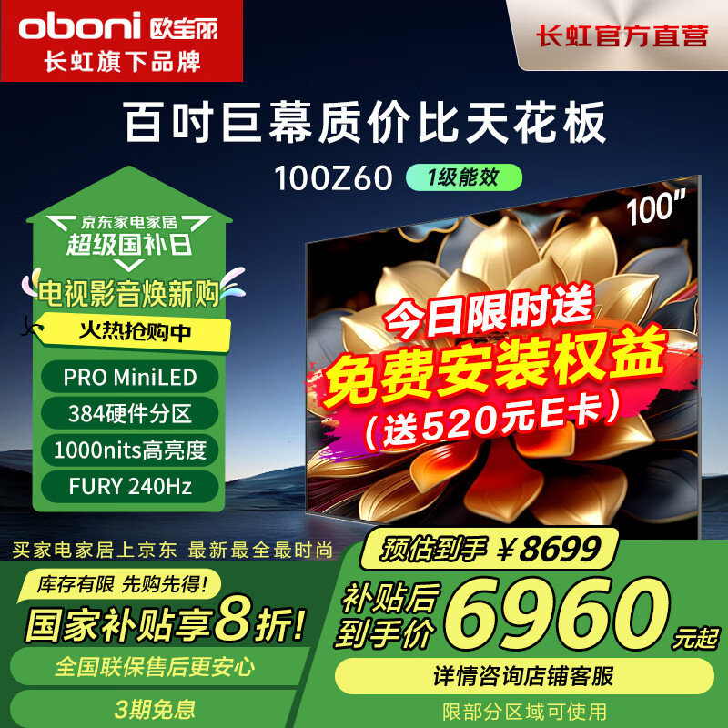 长虹电视欧宝丽100英寸100Z60 PROMiniLED 1000nit亮度会议平板液晶电视机一级能效以旧换新 100英寸