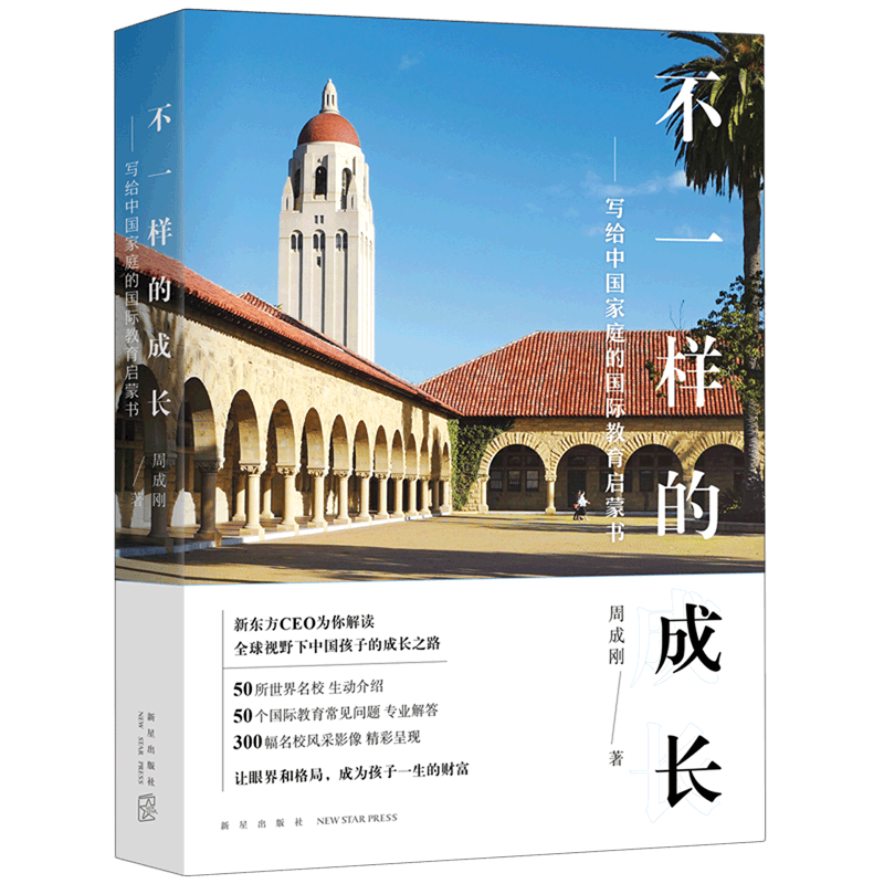 不一样的成长写给中国家庭的国际教育启蒙书新东方CEO周成刚年新作使用感如何?
