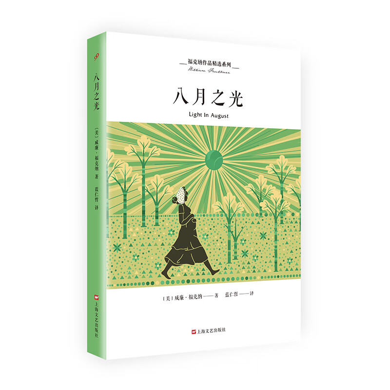 八月之光(福克纳作品精选系列)