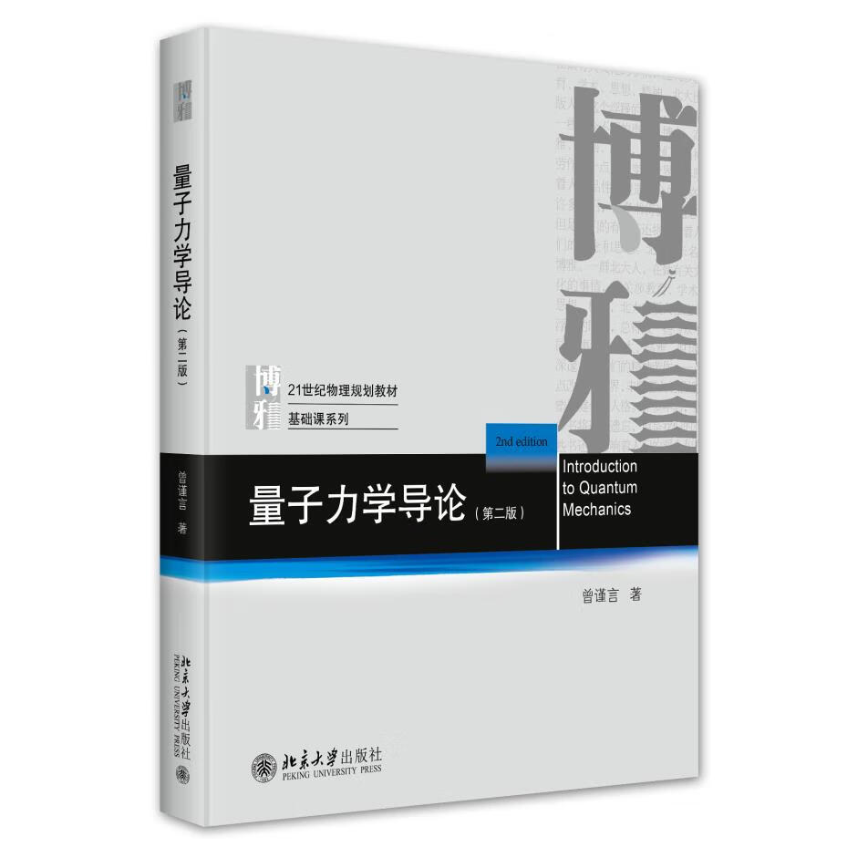量子力学导论 第二版 曾谨言 量子力学教材量子力学课程 21世纪物理规划教材基础课系列 粒子在电磁场中的运 量子力学导论第二版