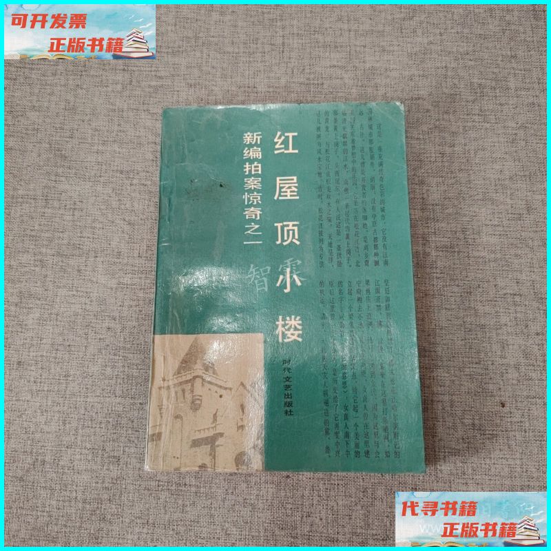 红屋顶小楼 时代文艺出版社二手书