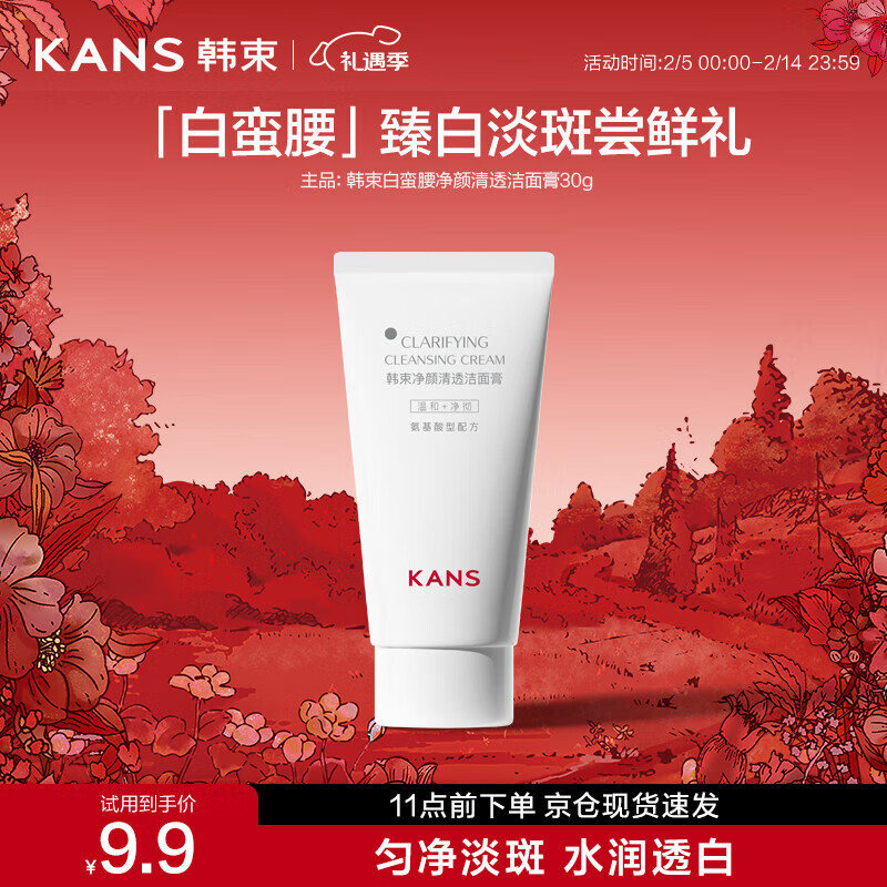 韩束白蛮腰净颜清透洁面膏30g温和滋润保湿洁面乳洗面奶丁禹兮同款