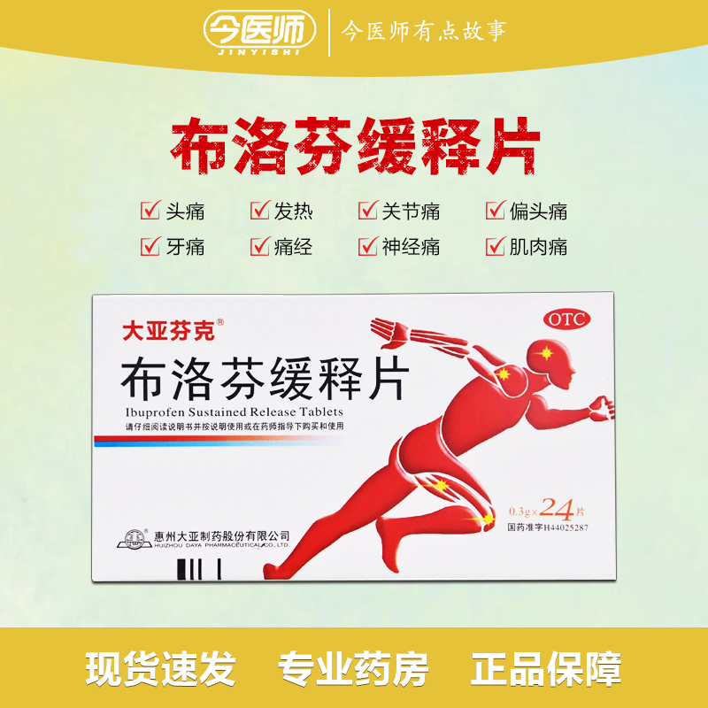 大亚芬克 布洛芬缓释片 0.3g*24片 关节痛 神经痛 肌肉痛 偏头痛 痛经 感冒引起的发热 3盒装