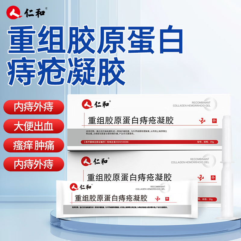 仁和【医用级】痔疮膏凝胶内外混合痔专用肛门瘙痒便血 一盒装 【25年最新上市 私密发货】
