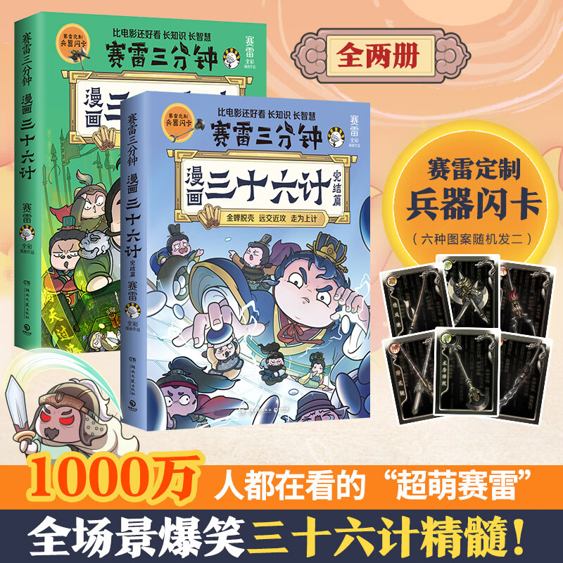 赛雷三分钟漫画三十六计全两册（1000万人都在看的“超萌赛雷”，全场景爆笑解析孙三十六计精髓！比电影还好看！）
