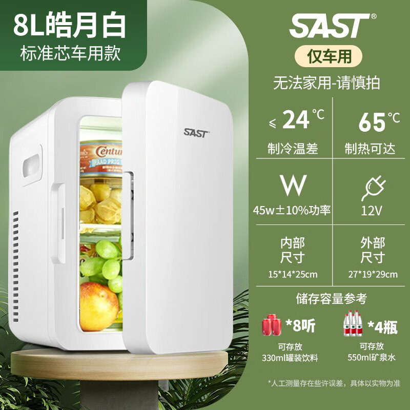 先科（SAST）車(chē)載迷你小冰箱12v汽車(chē)小型母乳儲奶8L宿舍單人用制冷冷藏箱 皓月白(車(chē)載小冰箱) 8L