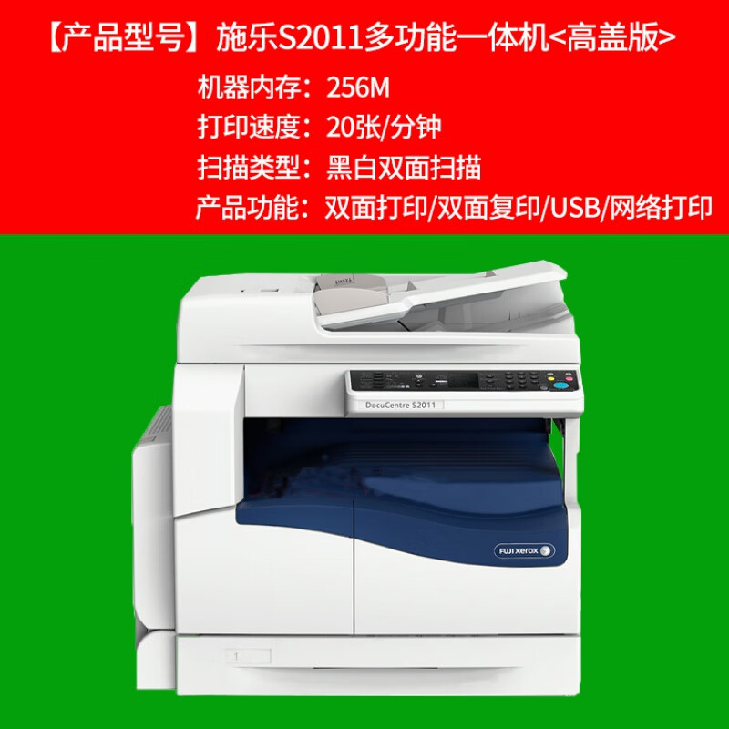 富士施樂(lè )2011 2150N 黑白激光A3打印機雙面網(wǎng)絡(luò )辦公一體機 S2011高蓋自動(dòng)雙面打印雙面復印 官方標配 單面打印單面復印